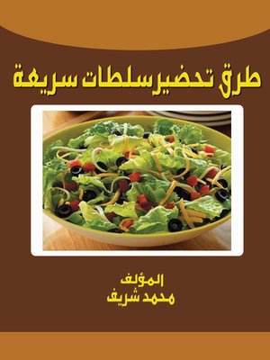 cover image of طرق تحضير سلطات سريعة